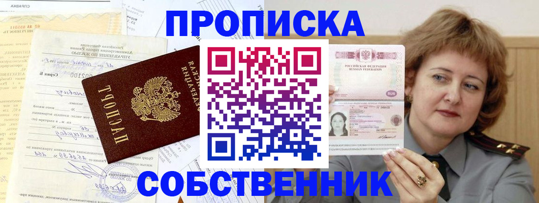 прописка от собственника в Ярцево